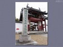 萬福寺01 総門と石標
